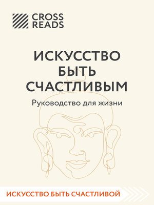 cover image of Саммари книги «Искусство быть счастливым»